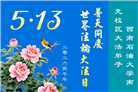 教育系统大法弟子庆祝世界法轮大法日(76条)