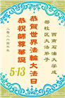教育系统大法弟子庆祝世界法轮大法日(76条)
