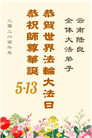 贵州、内蒙古、新疆、云南、青海、宁夏大法弟子庆祝世界法轮大法日(168条)