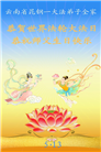 贵州、内蒙古、新疆、云南、青海、宁夏大法弟子庆祝世界法轮大法日(168条)