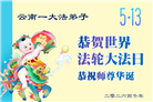 贵州、内蒙古、新疆、云南、青海、宁夏大法弟子庆祝世界法轮大法日(168条)