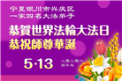 贵州、内蒙古、新疆、云南、青海、宁夏大法弟子庆祝世界法轮大法日(168条)