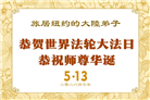 珍惜机缘精進实修 纽约地区大法弟子大法日敬谢师恩