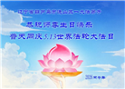 辽宁大法弟子庆祝世界法轮大法日(112条)