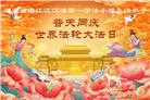 各行业大法弟子庆祝世界法轮大法日(158条)