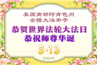 感恩师尊洪恩：美南地区大法弟子敬贺世界法轮大法日