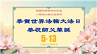 欧洲七国大法弟子恭贺世界法轮大法日