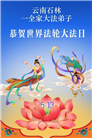 贵州、内蒙古、新疆、云南、青海、宁夏大法弟子庆祝世界法轮大法日(168条)