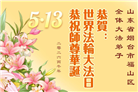 山东大法弟子庆祝世界法轮大法日(113条)
