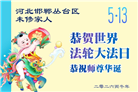 河北大法弟子庆祝世界法轮大法日(112条)