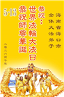 广东、广西、海南、湖南、江苏大法弟子庆祝世界法轮大法日(168条)