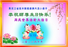 大法小弟子庆祝世界法轮大法日(112条)