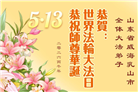 山东大法弟子庆祝世界法轮大法日(113条)