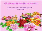 山东大法弟子庆祝世界法轮大法日(113条)