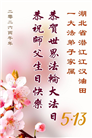 各行业大法弟子庆祝世界法轮大法日(158条)