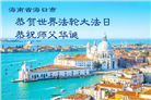 广东、广西、海南、湖南、江苏大法弟子庆祝世界法轮大法日(168条)