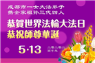 四川大法弟子庆祝世界法轮大法日(172条)