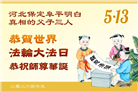 明真相世人庆祝世界法轮大法日(79条)