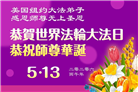珍惜机缘精進实修 纽约地区大法弟子大法日敬谢师恩