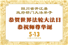 大陆多行业大法弟子同庆同贺世界法轮大法日(60条)