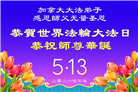 加拿大各地大法弟子庆祝世界法轮大法日