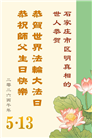 明真相世人庆祝世界法轮大法日(79条)