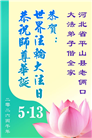 石家庄大法弟子庆祝世界法轮大法日(109条)