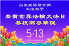 山东大法弟子庆祝世界法轮大法日(113条)