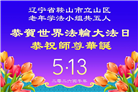 辽宁大法弟子庆祝世界法轮大法日(112条)