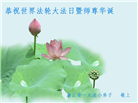 大法小弟子庆祝世界法轮大法日(112条)