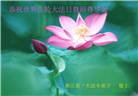 大法小弟子庆祝世界法轮大法日(112条)