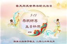 广东、广西、海南、湖南、江苏大法弟子庆祝世界法轮大法日(168条)