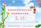 广东、广西、海南、湖南、江苏大法弟子庆祝世界法轮大法日(168条)