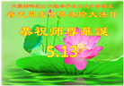 贵州、内蒙古、新疆、云南、青海、宁夏大法弟子庆祝世界法轮大法日(168条)