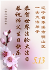辽宁大法弟子庆祝世界法轮大法日(112条)