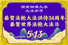教育系统大法弟子庆祝世界法轮大法日(76条)