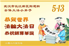 大法小弟子庆祝世界法轮大法日(112条)