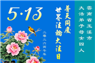 贵州、内蒙古、新疆、云南、青海、宁夏大法弟子庆祝世界法轮大法日(168条)