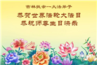 吉林省大法弟子庆祝世界法轮大法日(107条)