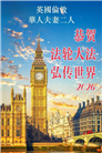 感恩师尊　西欧七国大法弟子庆贺世界法轮大法日