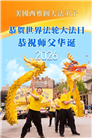 来自美西地区的心声：敬贺世界法轮大法日