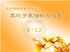 各行业大法弟子庆祝世界法轮大法日(158条)