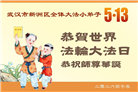 大法小弟子庆祝世界法轮大法日(112条)