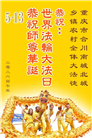 乡村大法弟子庆祝世界法轮大法日(236条)
