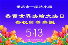 重庆大法弟子庆祝世界法轮大法日(169条)