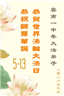 贵州、内蒙古、新疆、云南、青海、宁夏大法弟子庆祝世界法轮大法日(168条)
