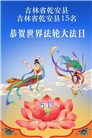 吉林省大法弟子庆祝世界法轮大法日(111条)