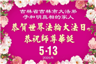 明真相世人庆祝世界法轮大法日(79条)