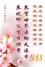 明真相世人庆祝世界法轮大法日(79条)
