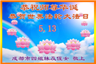 四川大法弟子庆祝世界法轮大法日(172条)